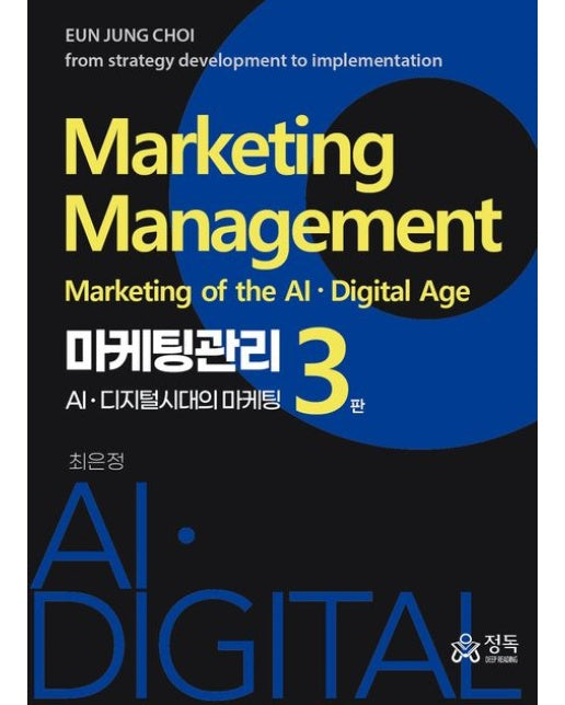마케팅관리: AIㆍ디지털시대의 마케팅 (3 판 | 양장본 Hardcover)