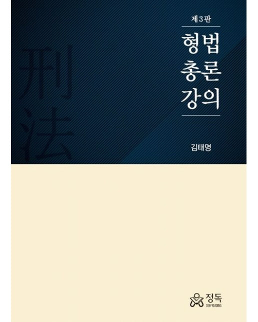 형법총론강의 (3 판)
