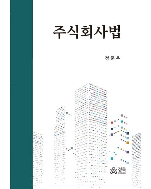 주식회사법 (양장본 Hardcover)