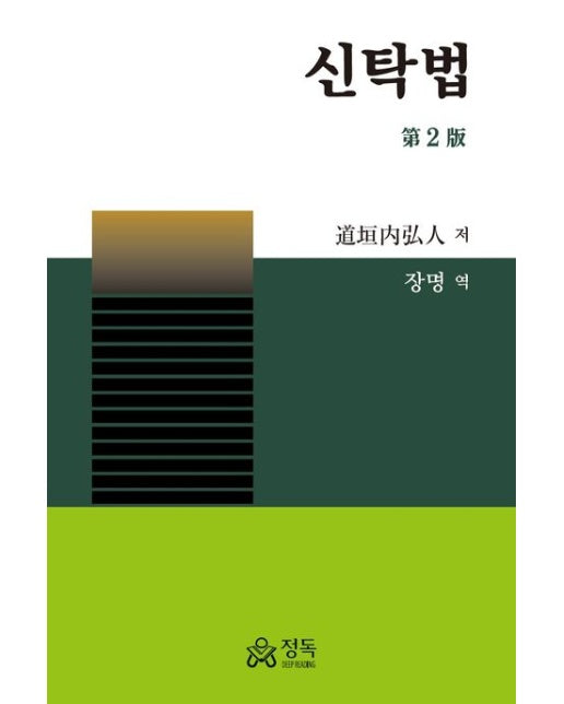 신탁법 (2 판 | 양장본 Hardcover)