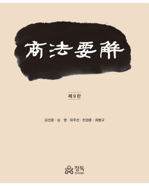 상법요해 (개정판 9 판 | 반양장)