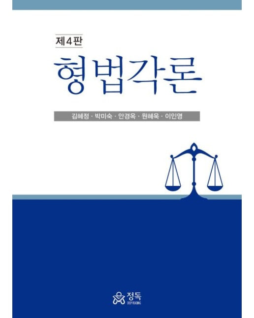 형법각론 (개정판 4 판 | 양장본 Hardcover)