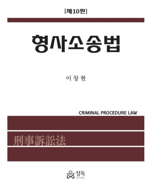 형사소송법 (개정판 10 판 | 양장본 Hardcover)