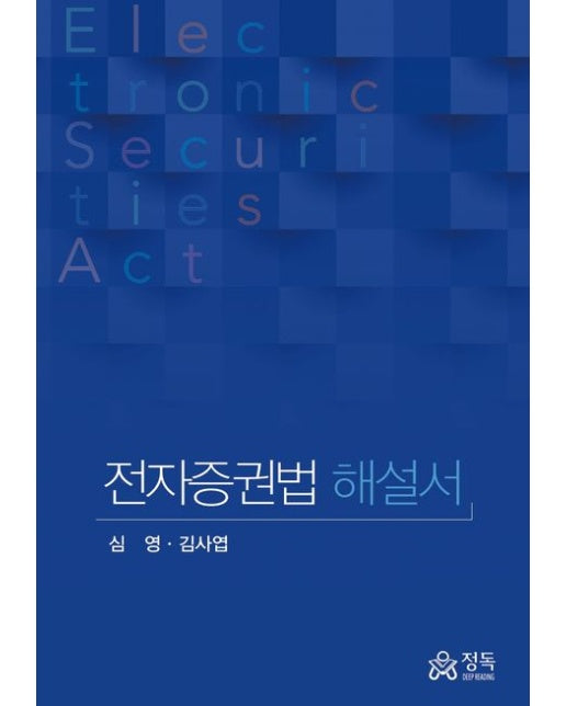 전자증권법 해설서