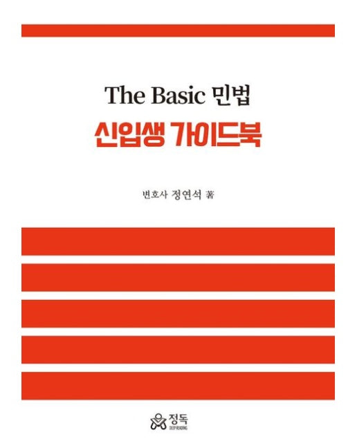 The Basic 민법 신입생 가이드북