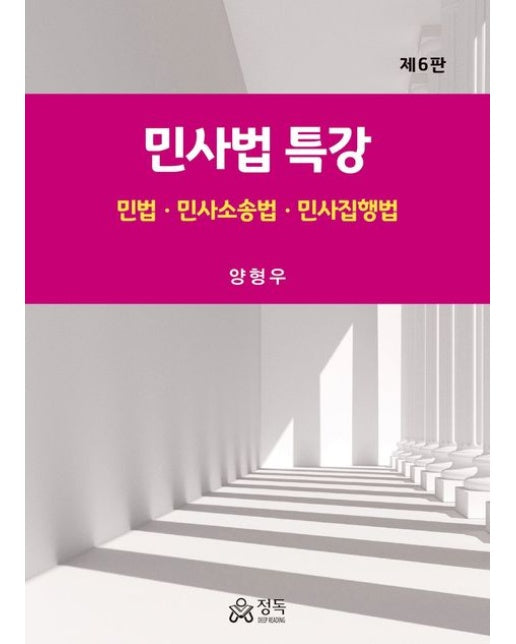 민사법 특강 (민법 민사소송법 민사집행법 | 개정판 6 판 | 양장본 Hardcover)