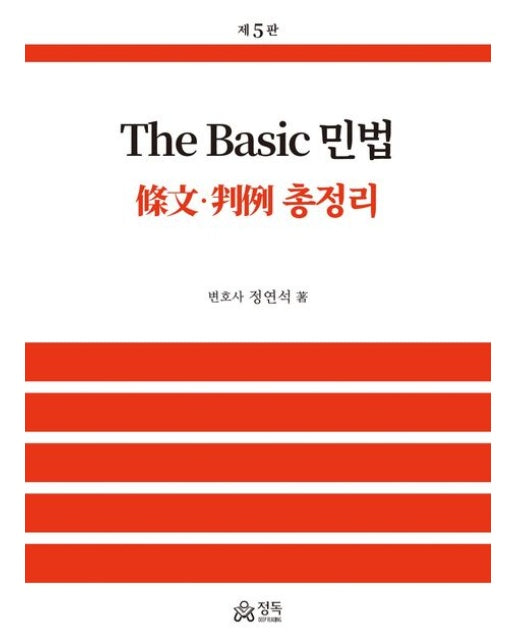 The Basic 민법: 조문ㆍ판례 총정리 (개정판 5 판 | 양장본 Hardcover)