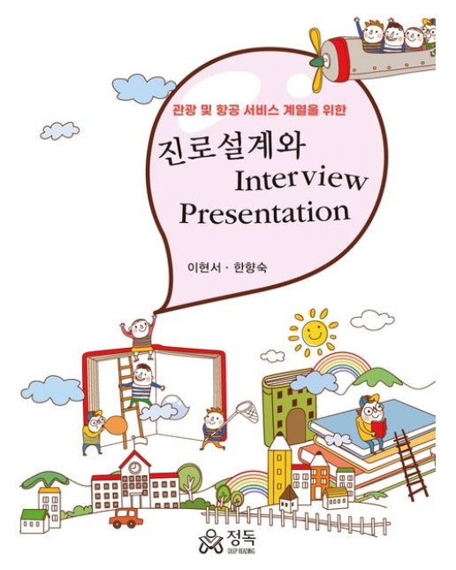 진로설계와 Interview Presentation