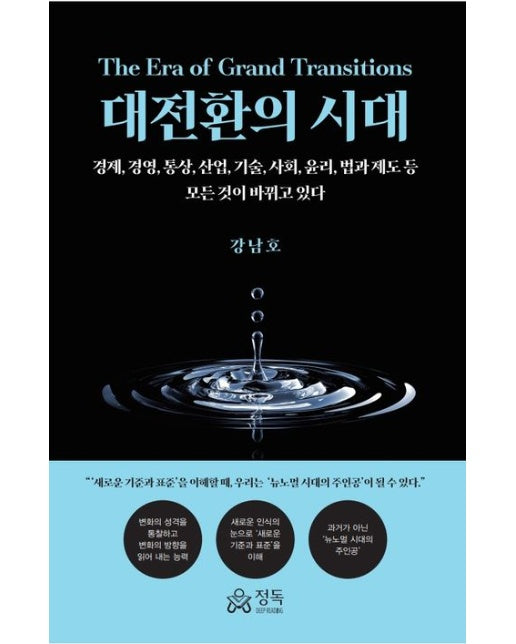 대전환의 시대 (경제, 경영, 통상, 산업, 기술, 사회, 윤리, 법과 제도 등 모든 것이 바뀌고 있다 | 반양장)