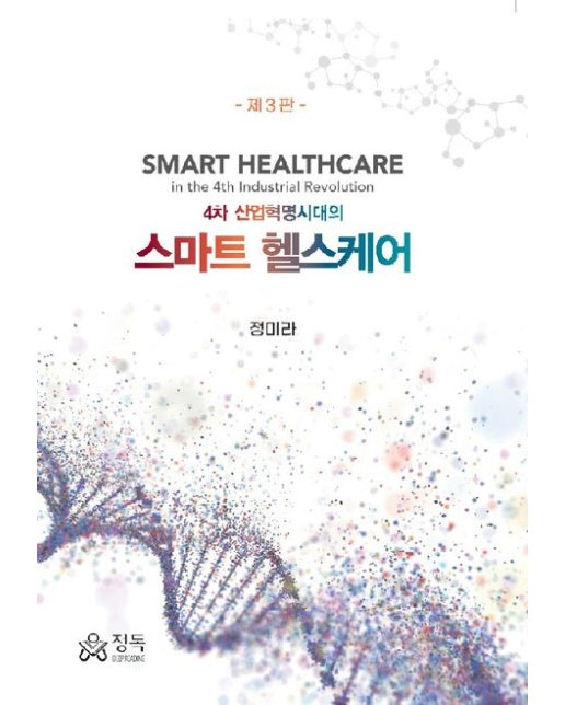 4차 산업혁명시대의 스마트 헬스케어 (3 판)