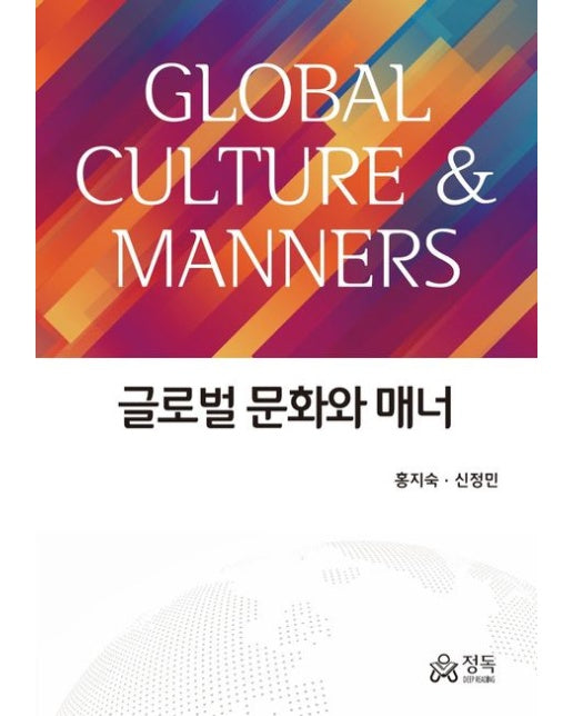 글로벌 문화와 매너 (반양장)