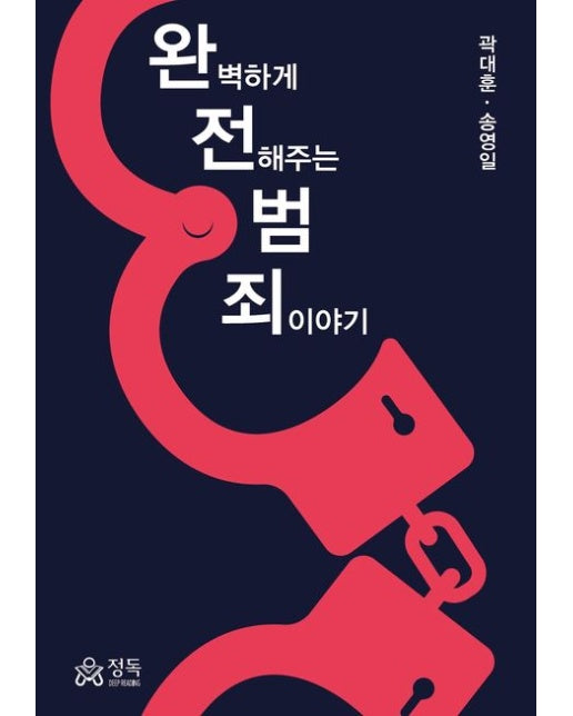 완벽하게 전해주는 범죄이야기 (반양장)