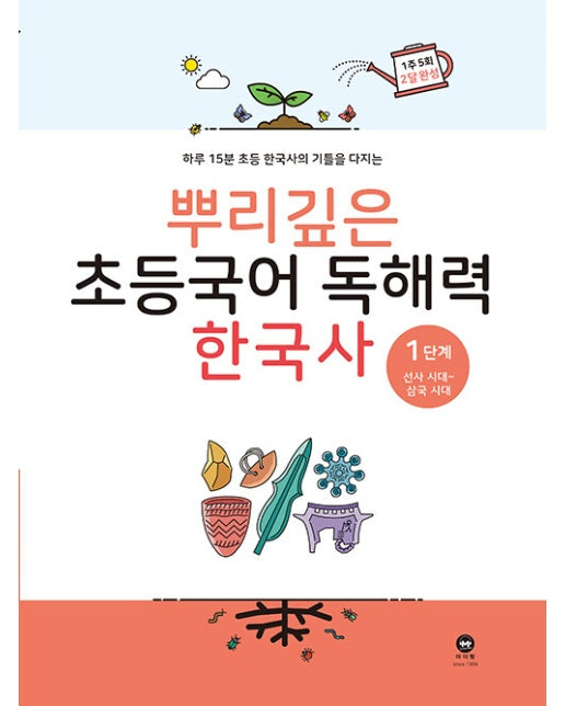 뿌리깊은 초등국어 독해력 한국사 1단계 : 선사 시대~삼국 시대