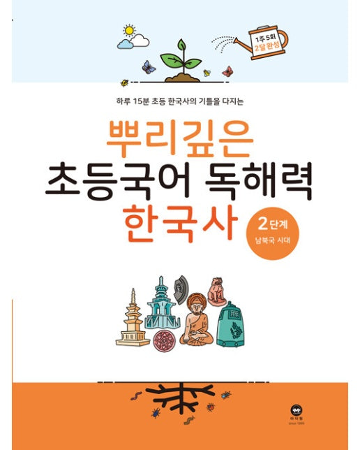 뿌리깊은 초등국어 독해력 한국사 2단계 : 남북국 시대