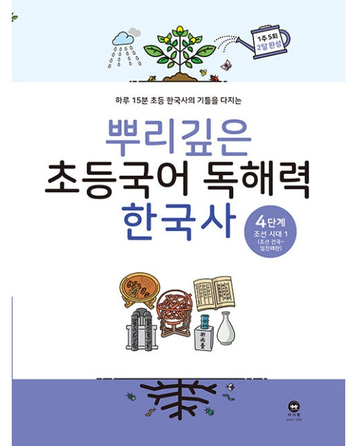 뿌리깊은 초등국어 독해력 한국사 4단계 : 조선 시대 전기