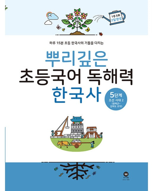 뿌리깊은 초등국어 독해력 한국사 5단계 : 조선 시대 후기