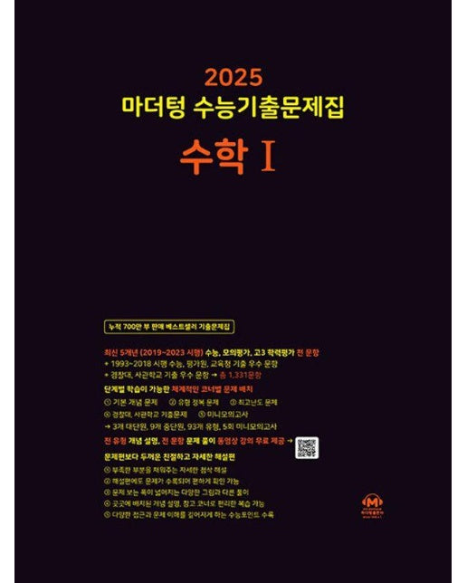 마더텅 수능기출문제집 수학1 (2024) (2025 수능대비)