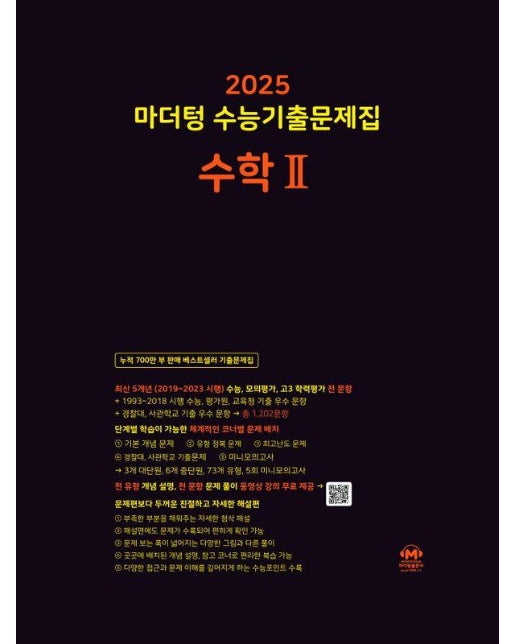 마더텅 수능기출문제집 고등 수학2 (2024) (2025 수능대비)