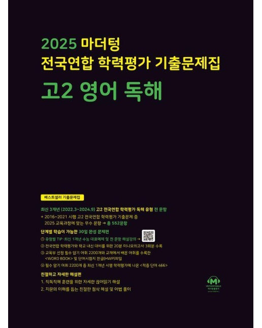 마더텅 전국연합 학력평가 기출문제집 고2 영어 독해 (2025년)