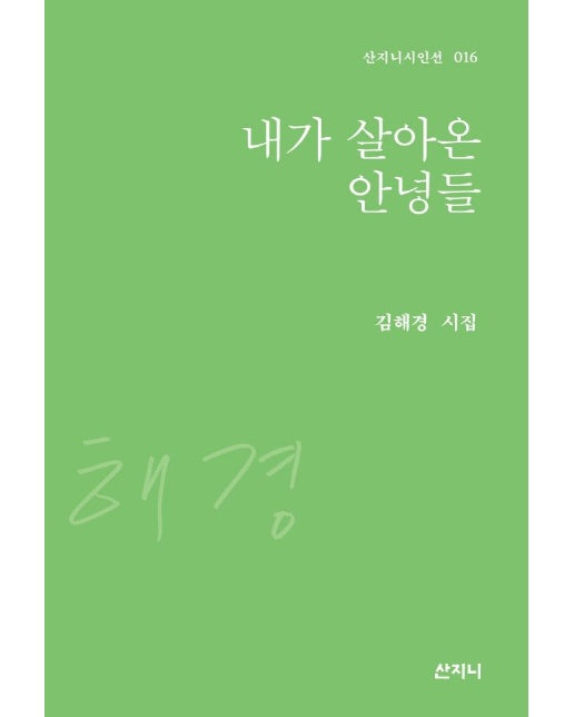 내가 살아온 안녕들 - 산지니시인선 16 (양장)