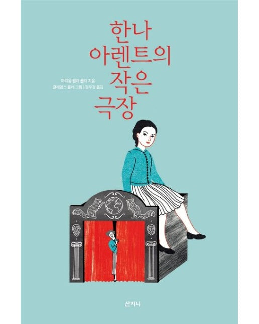 한나 아렌트의 작은 극장 (양장본 Hardcover)