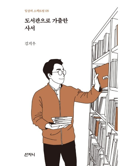 도서관으로 가출한 사서 - 일상의 스펙트럼 8