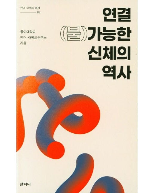 연결 (불)가능한 신체의 역사