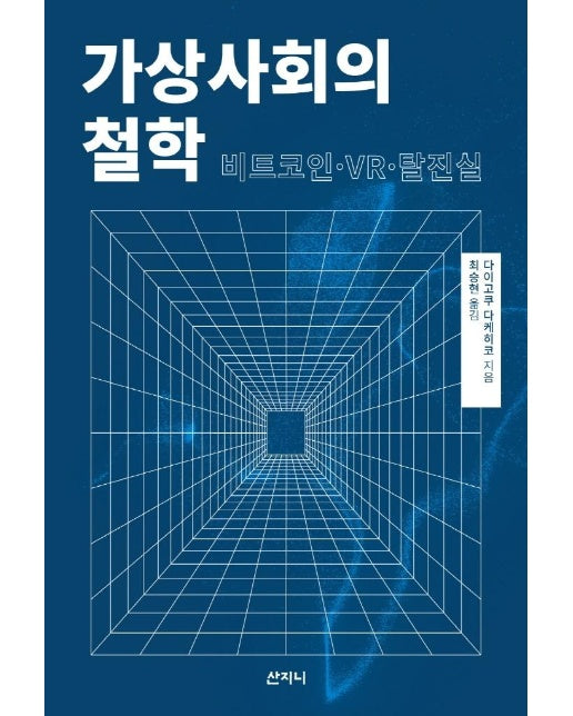 가상사회의 철학 - 비트코인·VR·탈진실