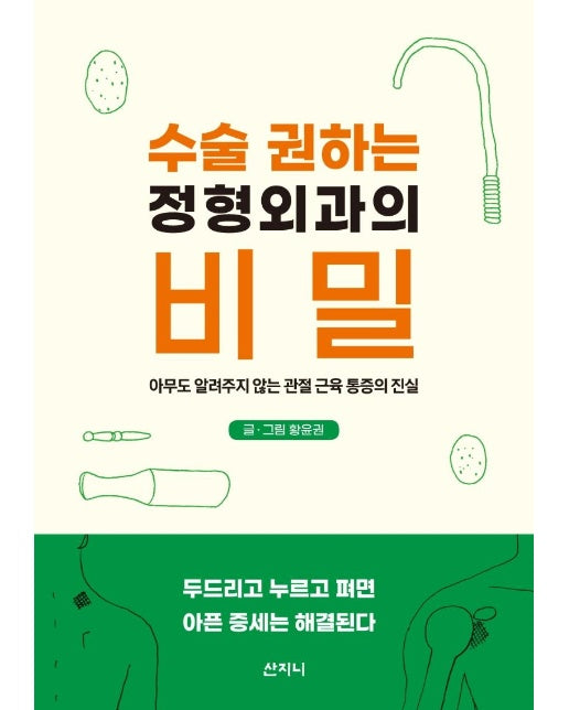 수술 권하는 정형외과의 비밀 : 아무도 알려주지 않는 관절 근육 통증의 진실