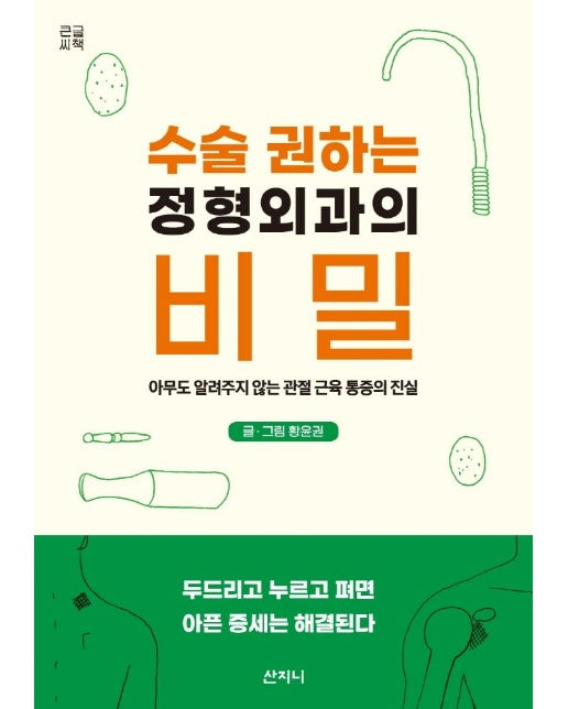 수술 권하는 정형외과의 비밀 (큰글씨책) 