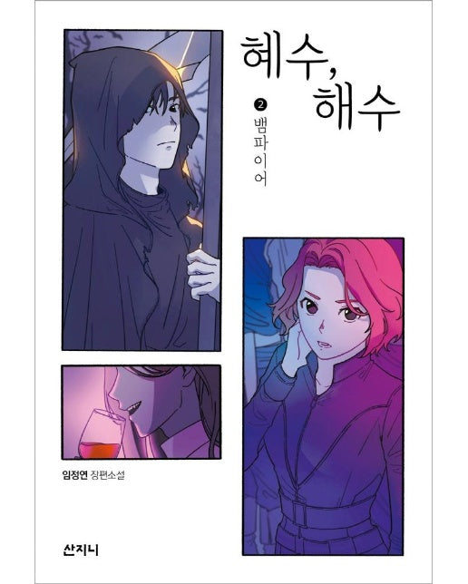 혜수, 해수 2 : 뱀파이어