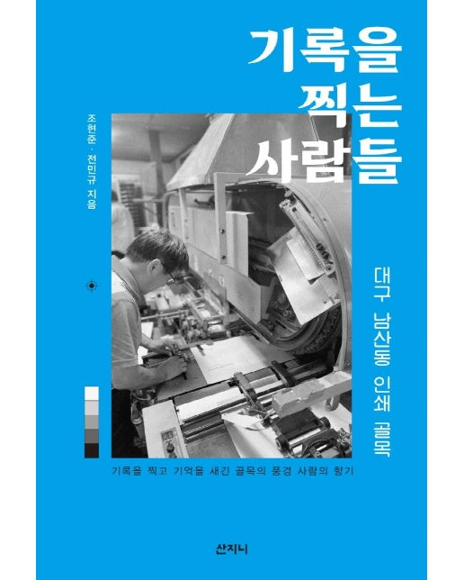 기록을 찍는 사람들 : 대구 남산동 인쇄골목