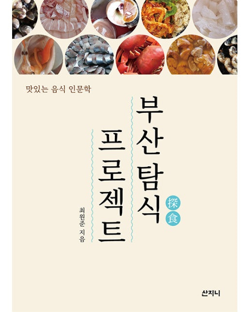 부산 탐식 프로젝트 :  맛있는 음식 인문학 (개정판)