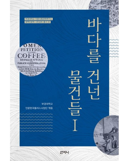 바다를 건넌 물건들 1