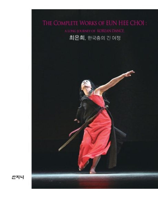 최은희, 한국춤의 긴 여정 (양장본 Hardcover)