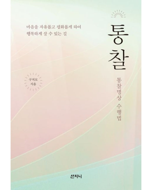 통찰 (통찰명상 수행법)