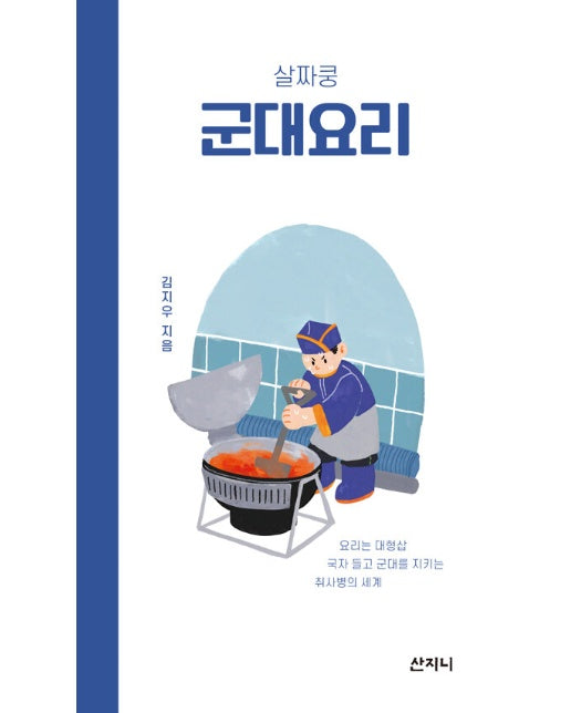 살짜쿵 군대요리 : 요리는 대형 삽! 국자 들고 군대를 지키는 취사병의 세계