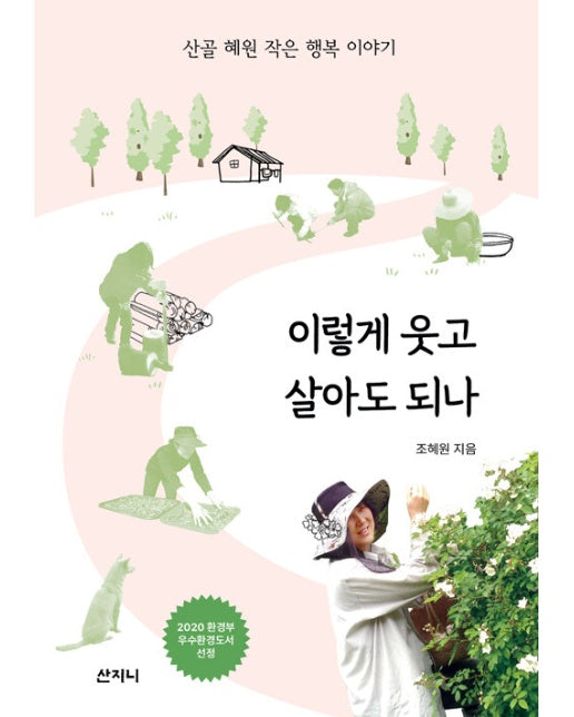 이렇게 웃고 살아도 되나 : 산골 혜원 작은 행복 이야기 (개정판)