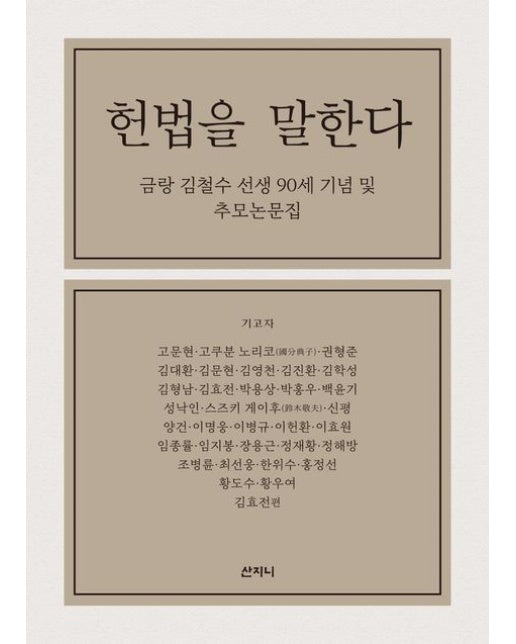 헌법을 말한다 (금랑 김철수 선생 90세 기념 및 추모논문집)