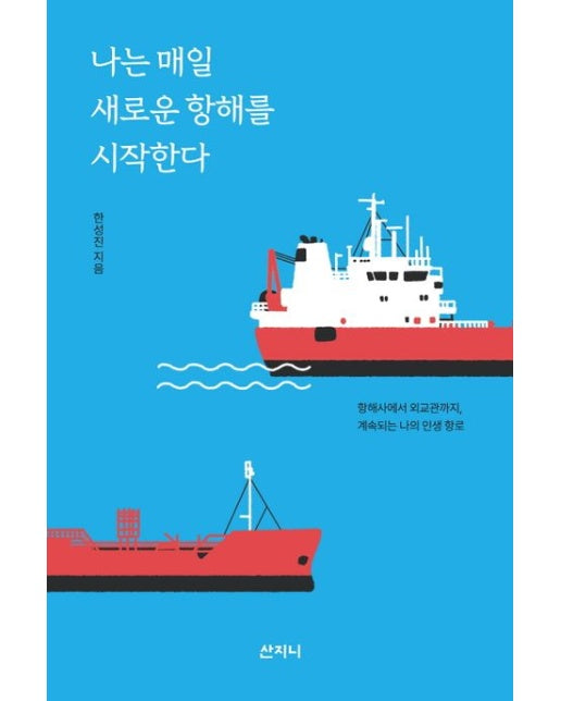 나는 매일 새로운 항해를 시작한다 : 항해사에서 외교관까지, 계속되는 나의 인생 항로