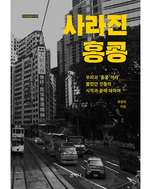 사라진 홍콩 : 우리가 ’홍콩’이라 불렀던 것들의 시작과 끝에 대하여 - 아시아 총서 46