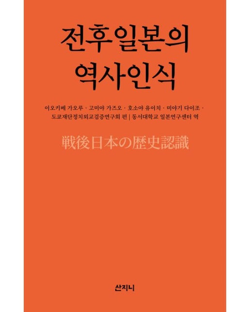 전후일본의 역사인식