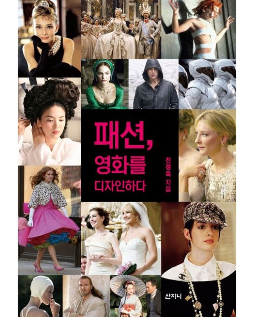 패션, 영화를 디자인하다