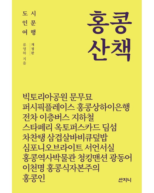 홍콩 산책 : 도시 인문 여행 (개정판)