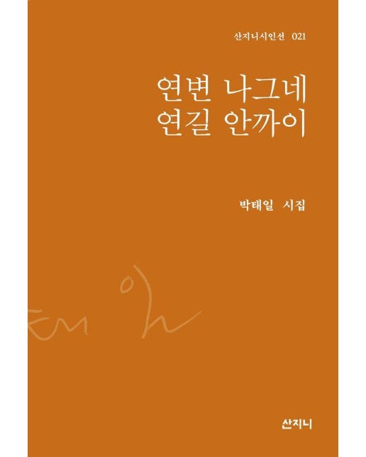 연변 나그네 연길 안까이 - 산지니시인선 21 (양장)