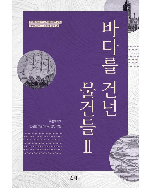 바다를 건넌 물건들 2 - 부경대학교 해역인문학 시민강좌 총서 6