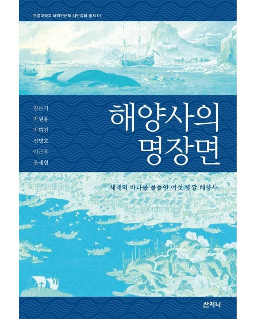 해양사의 명장면 : 세계의 바다를 물들인 여섯 빛깔 해양사 - 부경대학교 해역인문학 시민강좌 총서 1