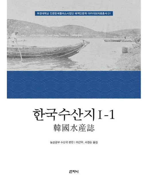 한국수산지 1-1 - 부경대학교 인문한국플러스사업단 해역인문학 아카이브자료총서 1
