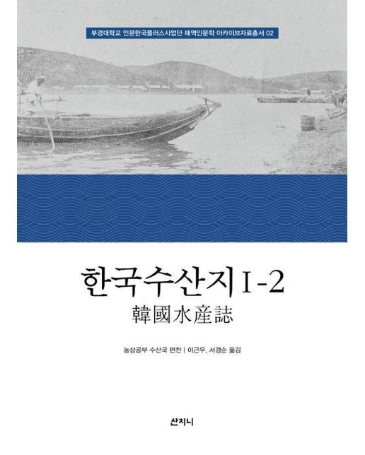한국수산지 1-2 - 부경대학교 인문한국플러스사업단 해역인문학 아카이브자료총서 2