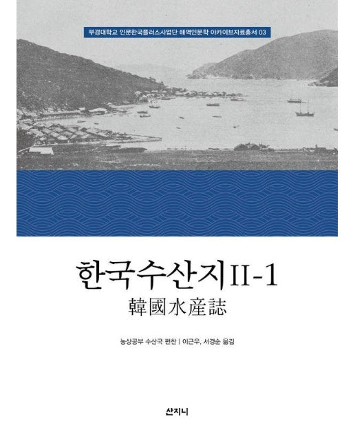 한국수산지 2-1 - 부경대학교 인문한국플러스사업단 해역인문학 아카이브자료총서 3